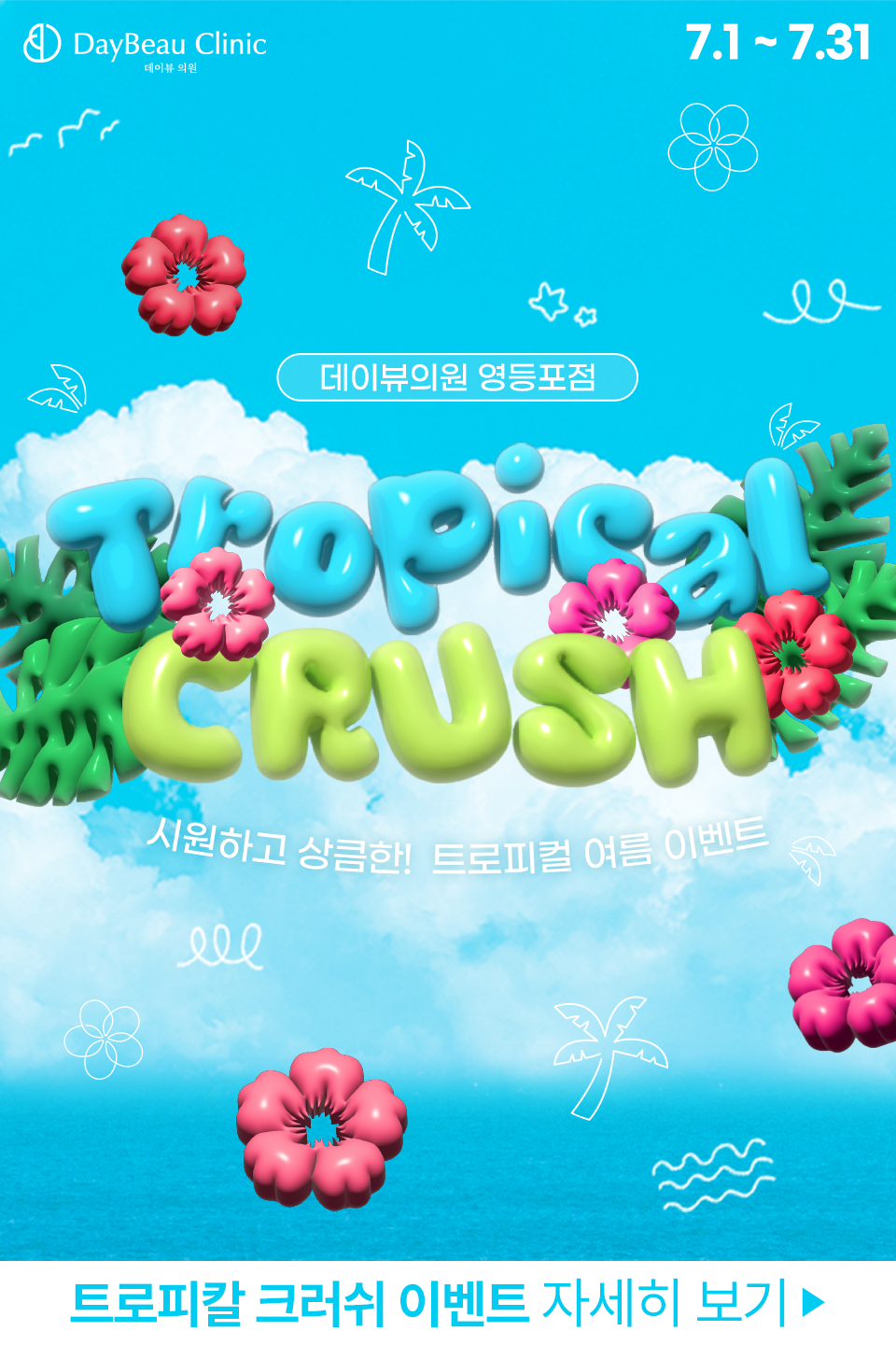 2507_영등포_월이벤트_게릴라_팝업M.png
